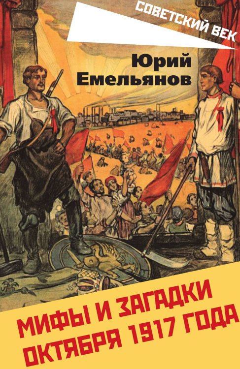 Обложка книги «Мифы и загадки 1917» — Емельянов Юрий Васильевич, ISBN 9785001807483
