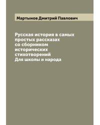 Русская история в самых простых рассказах со сборником исторических стихотворений
