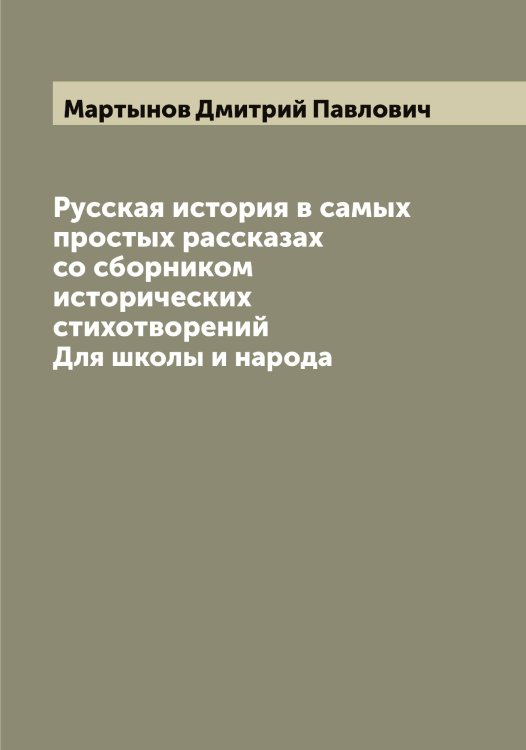Обложка книги «Русская история в самых простых рассказах со сборником исторических стихотворений» — Мартынов Дмитрий Павлович, ISBN 9785519956000