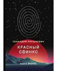Красный сфинкс