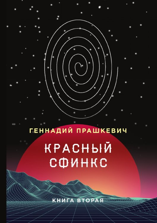 Обложка книги «Красный сфинкс» — Г. Прашкевич, ISBN 9785521740451