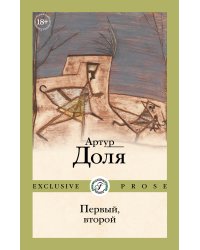 Первый, второй