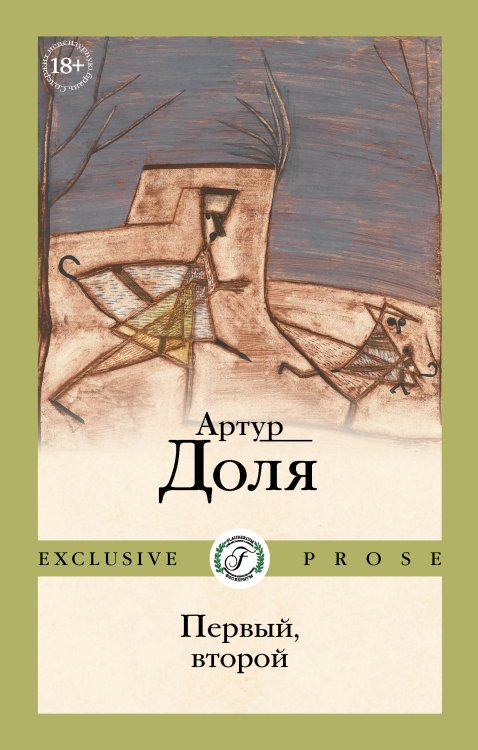 Обложка книги «Первый, второй» — Артур Доля, ISBN 9785521907755