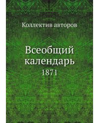 Всеобщий календарь