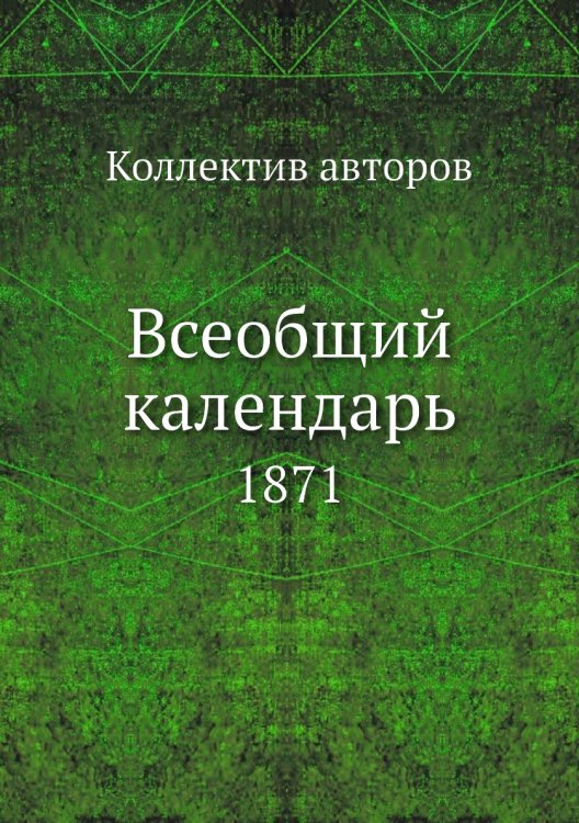 Всеобщий календарь