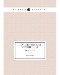 Политические процессы