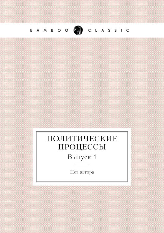 Политические процессы