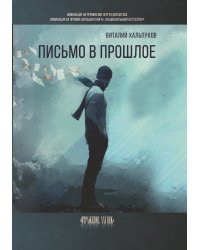 Письмо в прошлое