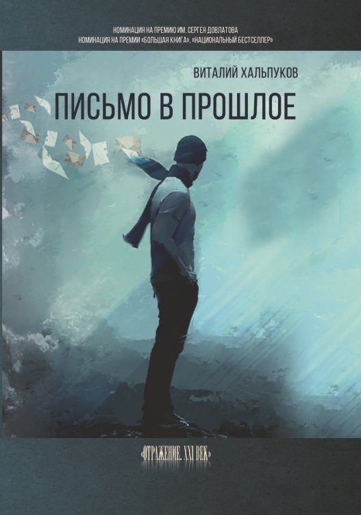 Письмо в прошлое Обложка книги «Письмо в прошлое» — Хальпуков Виталий, ISBN 9785907395183