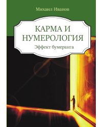 Карма и нумерология.