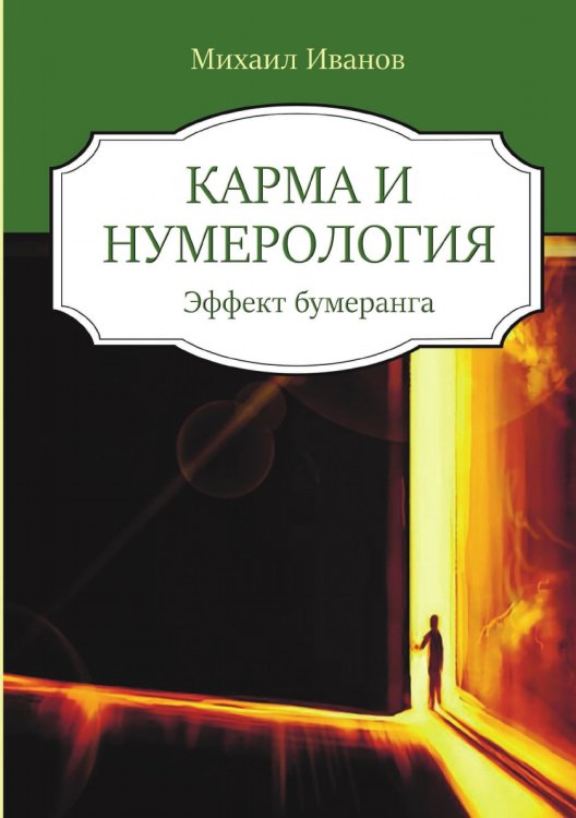 Карма и нумерология. Карма и нумерология.