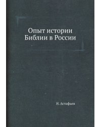 Опыт истории Библии в России