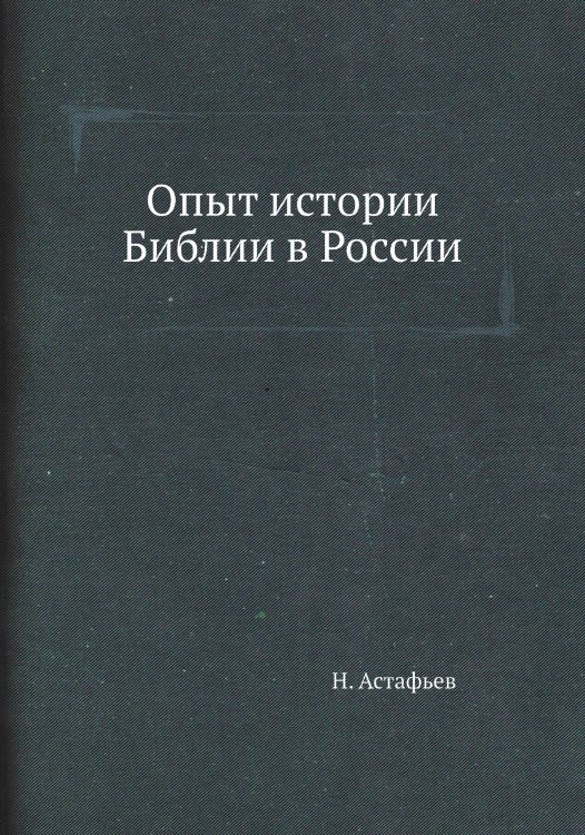 Опыт истории Библии в России