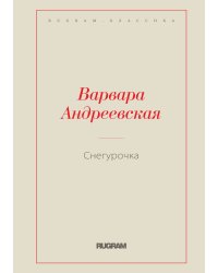 Снегурочка