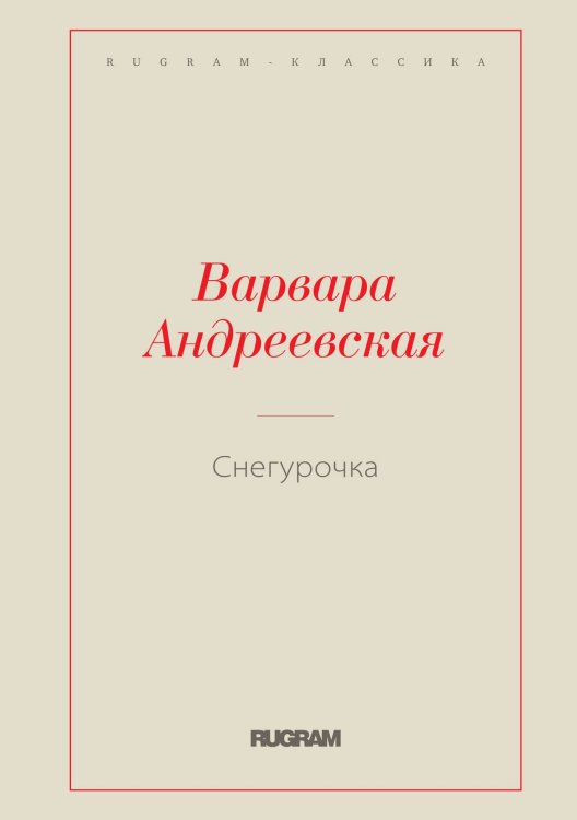 Обложка книги «Снегурочка» — Варвара Андреевская, ISBN 9785519729604
