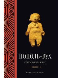 Пополь-Вух : Книга народа киче