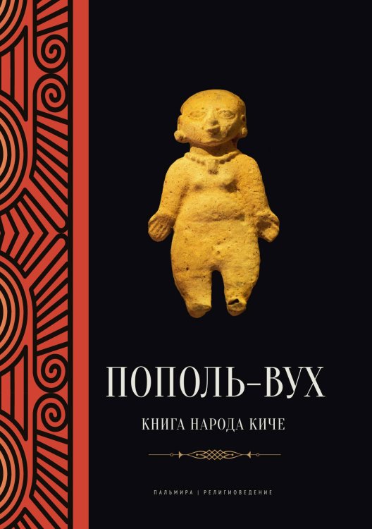 Обложка книги «Пополь-Вух : Книга народа киче» — Не указан, ISBN 9785517121165