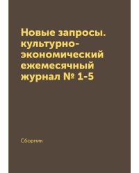 Новые запросы. культурно-экономический ежемесячный журнал № 1-5