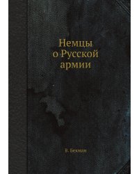 Немцы о Русской армии