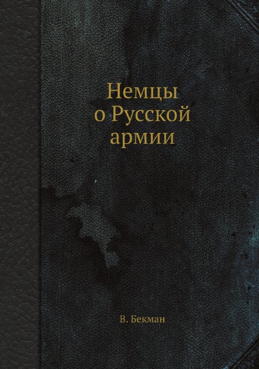 Немцы о Русской армии