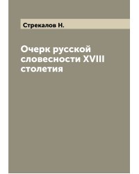 Очерк русской словесности XVIII столетия