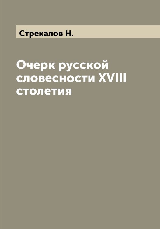 Обложка книги «Очерк русской словесности XVIII столетия» — Стрекалов Н., ISBN 9785519755771
