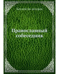 Православный собеседник