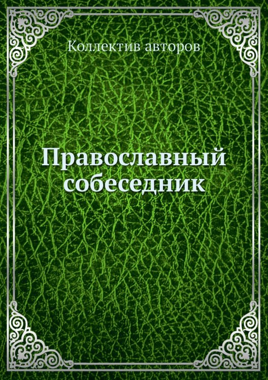 Православный собеседник
