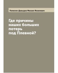 Где причины наших больших потерь под Плевной?