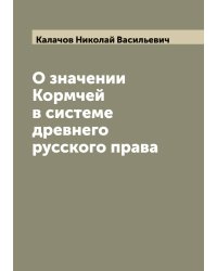 О значении Кормчей в системе древнего русского права