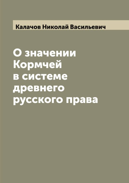 Обложка книги «О значении Кормчей в системе древнего русского права» — Калачов Николай Васильевич, ISBN 9785519877572