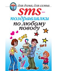 SMS-поздравлялки по любому поводу