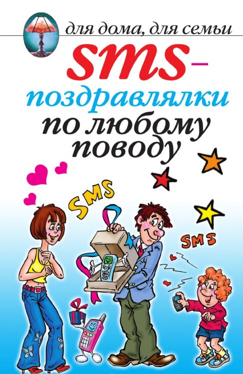SMS-поздравлялки по любому поводу