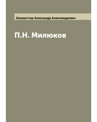 П.Н. Милюков