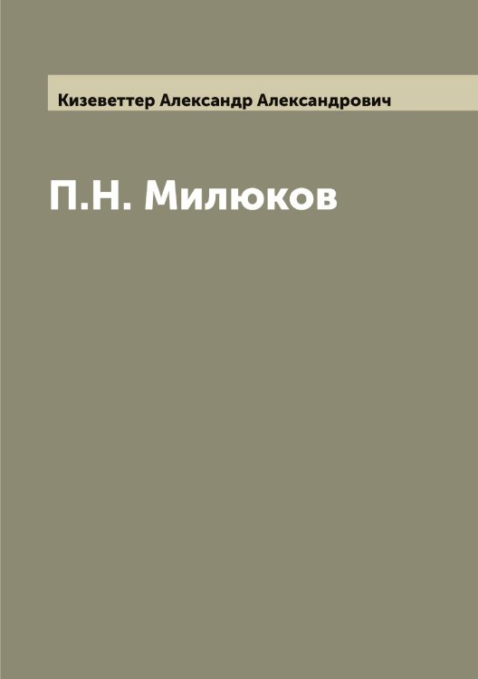 Обложка книги «П.Н. Милюков» — Кизеветтер Александр Александрович, ISBN 9785519890014