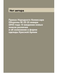 Приказ Народного Комиссара Обороны № 25 15 января 1943 года: О введении новых знаков различия и об изменении в форме одежды Красной Армии