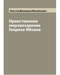 Нравственное мировоззрение Генриха Ибсена