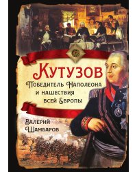 Кутузов