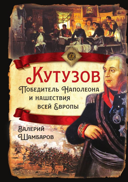 Кутузов Обложка книги «Кутузов» — Шамбаров В.Е., ISBN 9785001806974