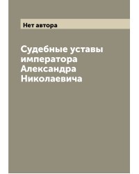 Судебные уставы императора Александра Николаевича