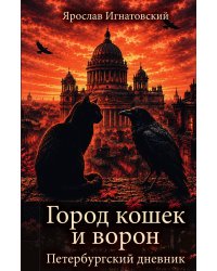 Город кошек и ворон. Петербургский дневник : Сборник рассказов