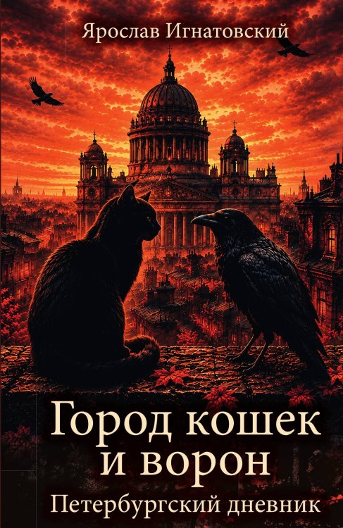 Обложка книги «Город кошек и ворон. Петербургский дневник : Сборник рассказов» — Игнатовский Ярослав Ринатович, ISBN 9785002696147