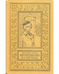 Воскрешение из мертвых