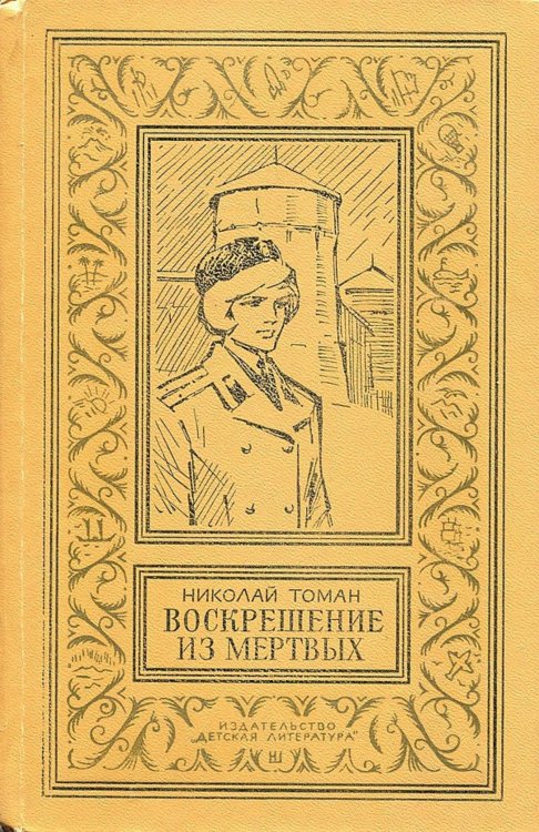 Обложка книги «Воскрешение из мертвых» — Томан Николай Владимирович, ISBN 9785521950041