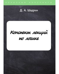 Конспект лекций по логике