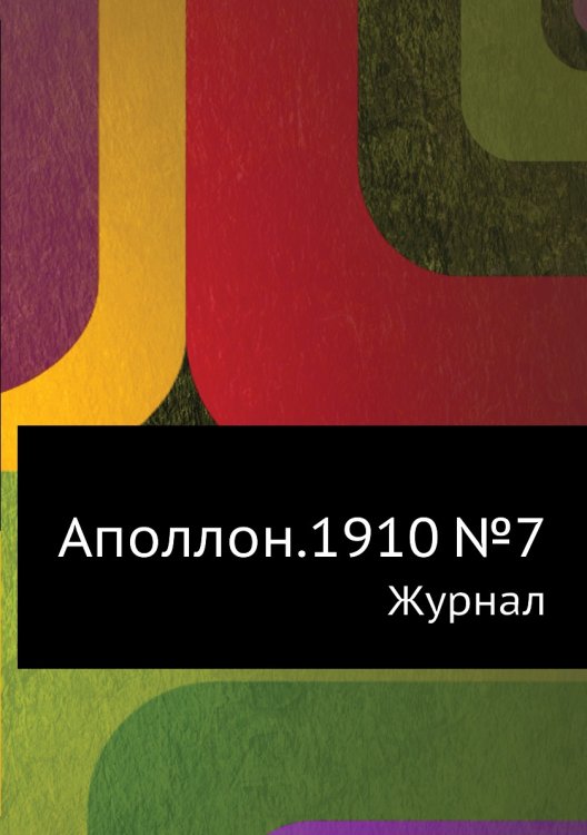 Аполлон.1910 №7