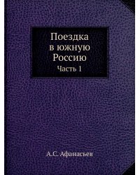 Поездка в южную Россию