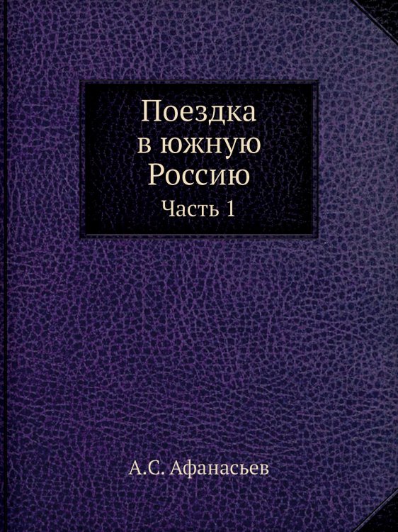 Поездка в южную Россию