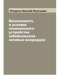 Возможность и условия поземельного устройства забайкальских кочевых инородцев