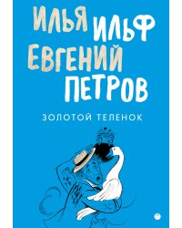 Золотой теленок